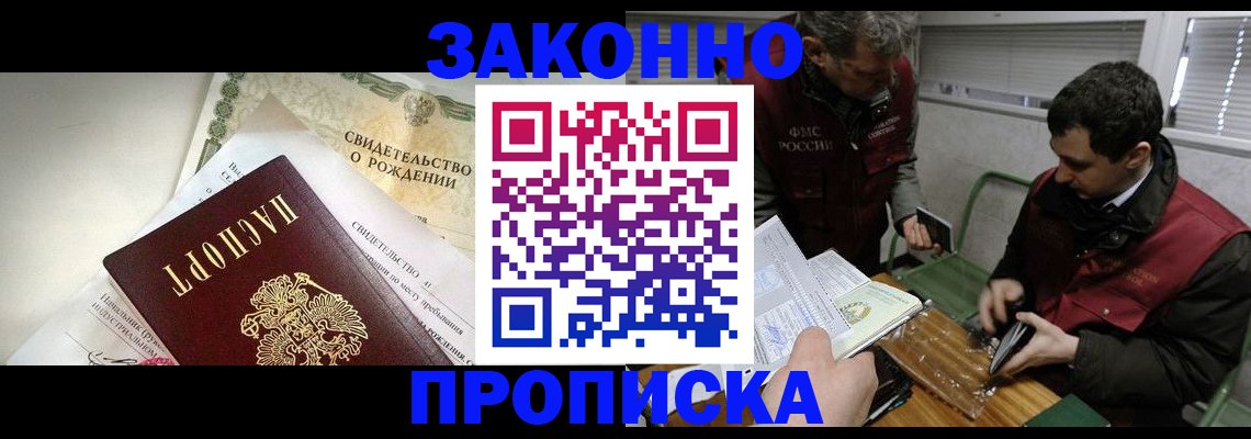 прописка ребенка в Курске