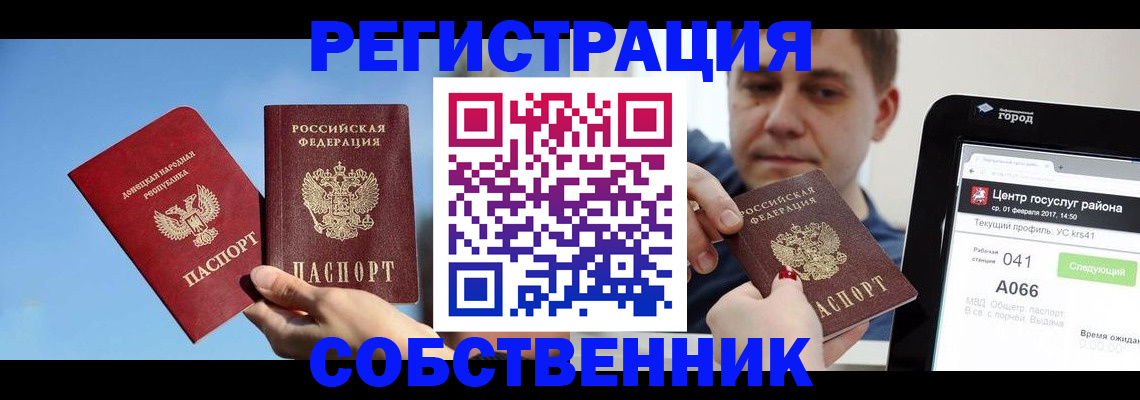 прописка законно в Курске