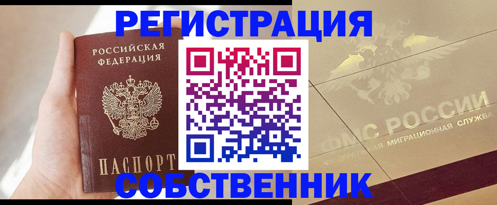 прописка регистрация в Курске