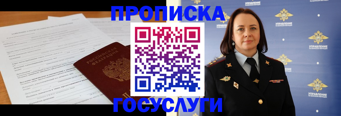 прописка 2025 в Курске